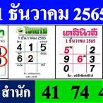 รวมเลขเด็ด 1 12 65